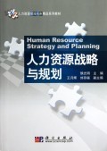 人力資源戰略與規劃 企業持續發展的核心驅動力