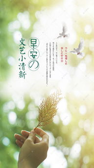文藝小清新早安海報模板——靈感與創(chuàng)意的完美融合