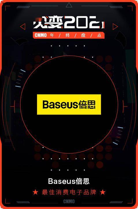 2021 CNMO年終盤點(diǎn) Baseus倍思榮膺最佳消費(fèi)電子品牌，引領(lǐng)電子產(chǎn)品消費(fèi)新風(fēng)尚